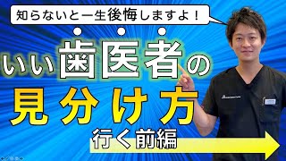 【いい歯医者の見分け方】歯医者さんに行く前に見分ける方法をお伝えします！！ [upl. by Merriman783]