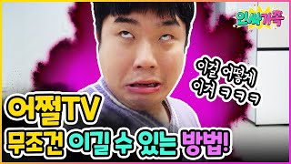 어쩔TV 무조건 이기는 방법 알려준다  인싸가족 시트콤 [upl. by Adekahs]