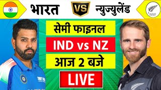 🔴LiveIndia vs New Zealand ICC Champions Trophy Live  IND vs NZ  आज होगा फ़ाइनल का टिकिट Cricket [upl. by Anol]