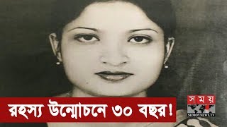 ৩০ বছর পর বেড়িয়ে আসলো হত্যার আসল রহস্য  Sagira Morshed  Somoy TV Exclusive [upl. by Yenttihw]