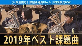 《全国金賞》課題曲編：第67回2019全日本吹奏楽コンクール全国大会 Japans Best for 2019【特典ディスク】ジャパンズベスト digest movie [upl. by Arocat27]