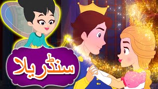 سنڈریلا  Urdu Fairy Tales  Urdu Story  Kahani  Urdu Cartoon  Cinderella In Urdu [upl. by Nwatna]