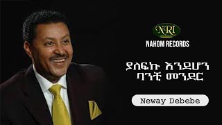 Neway Debebe  Yalefku Endehon Banchi Mender  ነዋይ ደበበ  ያለፍኩ እንደሆን ባንቺ መንደር  Ethiopian Music [upl. by Maryjo312]