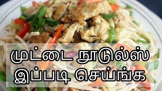 Restaurant Style Egg Noodles Recipe in Tamil  Egg noodles at Home  Noodles Recipe [upl. by Kired700]