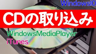 【Windows 10】パソコンへCD音楽を取り込む方法（WindowsMediaPlayerとiTunesそれぞれ解説） [upl. by Medovich]