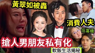 搶人老公？黃翠如被「何傲芝怒轟」搶走蕭生！消費「人夫洪永城」TVB伍富橋「嫁千億身家」麻雀館太子女「軟飯生活」大踢爆！ 伍間娛樂 [upl. by Buroker]