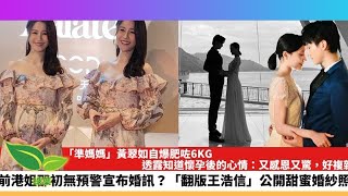 【20241212娛圈熱點】「準媽媽」黃翠如自爆肥咗6KG 前港姐邵初無預警宣布婚訊？  娛樂 tvb [upl. by Potash]