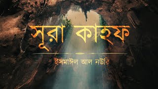 আবেগময় সূরা কাহফ এর তিলাওয়াত ┇ Beautiful Surah Kahf Recited by Ismail Al Nouri ┇ An Nafee ┇ আন নাফী [upl. by Teerprah13]