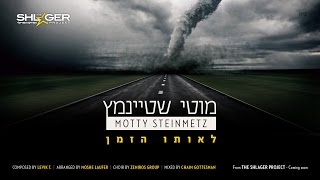 Motty Steinmetz  Leoiso Hazman  מוטי שטיינמץ  לאותו הזמן [upl. by Mehs]