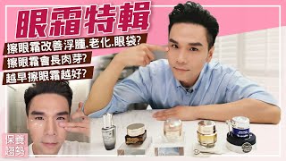 眼部保養一定要用眼霜？！ll Kevin想得美 ll Eye Cream Review [upl. by Ytteb]