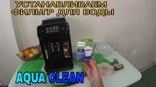 Как установить и активировать фильтр для воды AQUA CLEAN на кофемашину Philips [upl. by Aitahs514]