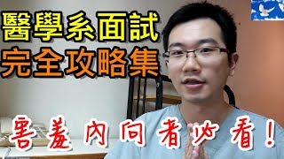 怎麼考上醫學系的 面試秘訣不藏私大公開  值班碎碎念EP13 [upl. by Nuajed]