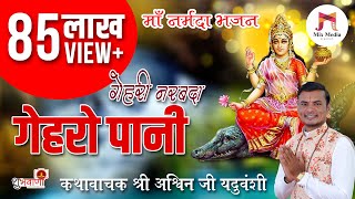 मां नर्मदा भजन  गेहरी नरबदा न गेहरो पानी  Gehri Narbada N Gehro Pani  गायक कथावाचक अश्विन यदुवंशी [upl. by Eniluj]