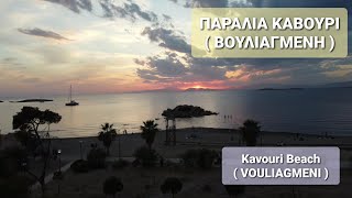 ΠΑΡΑΛΙΑ ΚΑΒΟΥΡΙ  ΒΟΥΛΙΑΓΜΕΝΗ   Kavouri Beach  VOULIAGMENI [upl. by Bale34]