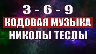 Открыли музыкальный код Николы Теслы 369 СЕКРЕТ [upl. by Ellocin]