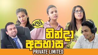 Ninda Apahasa Pvt Ltd  නින්දා අපහාස [upl. by Clawson193]