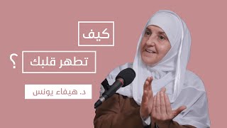 كيف أطهر قلبي؟  د هيفاء يونس  Dr Haifaa Younis [upl. by Enitsugua]