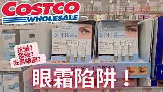 【Costco Roc 眼霜】用了多少年眼霜， 真的有用么？【中文字幕】 [upl. by Adeehsar]