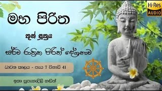 Maha Piritha  මහ පිරිත [upl. by Sidnarb]