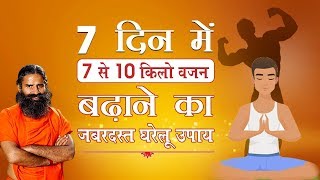 7 दिन में 7 से 10 किलो वजन बढ़ाने का जबरदस्त घरेलू उपाय  Swami Ramdev [upl. by Krute]