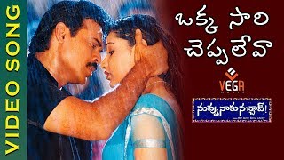 Okkasari Cheppaleva Video Song  Nuvvu Naaku Nachav Movie  Venkatesh  Aarthi Agarwal  Vega Music [upl. by Pickett]