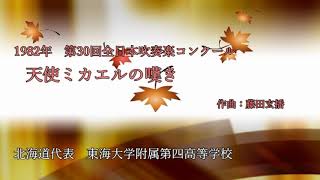 全日本吹奏楽コンクール名演集 その２1982年～1986年 [upl. by Caterina]