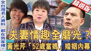 【新聞挖挖哇】夫妻情趣全磨光？黃光芹「52歲當媽」婚姻內幕！為求子羞認老公「那個」有夠強！20210622許常德、劉韋廷、黃光芹 [upl. by Cuttie]