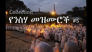 Ethiopian Orthodox Neseha Mezmur የንስሃ መዝሙር 5 [upl. by Sheppard979]