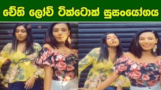 chethana and lochi  chethana ketagoda tik tok  lochi new tik tok  lochi funny video [upl. by Chadwick417]