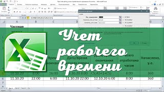 Простой метод учета рабочего времени в Excel Эксель для начинающих [upl. by Farron]