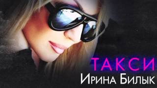 Ірина Білик  Такси OFFICIAL AUDIO [upl. by Sanjiv]