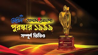 মেরিল প্রথম আলো পুরস্কার ১৯৯৯ সম্পূর্ণ ভিডিও [upl. by Etireuqram]