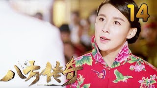 热门小说改编《八方传奇》 第14集 【叶静执导，刘欢、贾青主演】 [upl. by Dduj932]