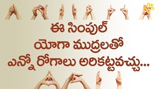 Types Of Yoga Mudras In Telugu  Health Benefits Of Yoga Mudra  TeluguOne Health [upl. by Yerffoej]