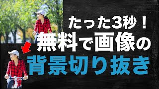 たった3秒！写真の背景を自動切り抜きする方法【専用ソフト不要】画像から人物だけを取り出し背景を消すやり方 [upl. by Maxey]