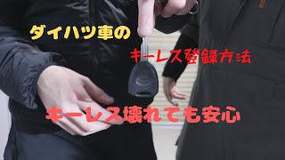 『DIY』ダイハツ車のキーレス登録方法！！ [upl. by Coffee414]