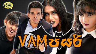 Vampire වැම්පයර් [upl. by Eselrahc]