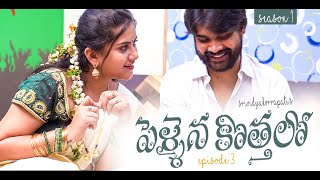 Pellaina Kothalo  Romantic Telugu Web Series  Ep3   Sree Vidya Korrapati  Dream Magic [upl. by Fedak42]