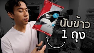 ข้าว 1 กิโลมีกี่เมล็ด [upl. by Yak]