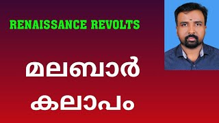 Malabar Rebellion  മലബാർ കലാപം  Renaissance Revolts [upl. by Gnav]