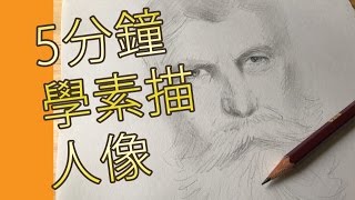 5分鐘學素描人像素描畫教學班屯門畫室 5 mins drawing tutorial portrait [upl. by Reave945]