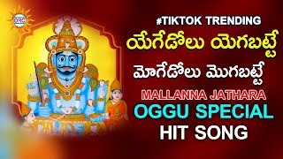 Yegedolu Yegabatte Moge Dolu Mogabatte Tiktok Trending Oggu Dj Song  Mallanna Special Songs  DRC [upl. by Isleana]