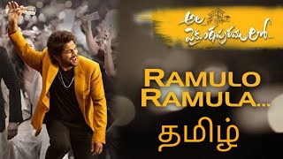 Ramulo Ramula Tamil version full video song allu arjun kurala vizhiya song vaikuntapuram [upl. by Tevis]