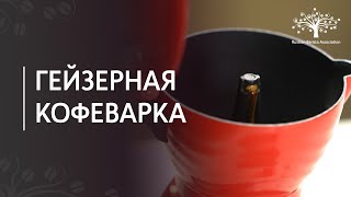 Как приготовить кофе в гейзерной кофеварке Мокка кофе [upl. by Ardnuhs]