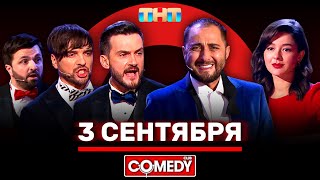 Камеди Клаб «3 сентября» ComedyClubRussia [upl. by Nixie]