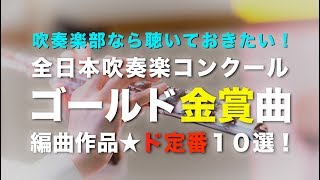 【吹奏楽まとめ】新！全日本吹奏楽コンクール・ゴールド金賞曲☆１０選〔編曲作品〕 [upl. by Sherri]