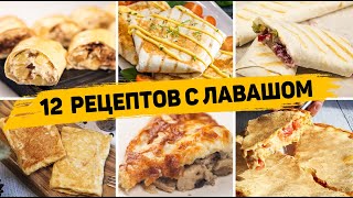 ТОП 12 Вкусных Рецептов из ЛАВАША  Завтраки закуски и Выпечка из ЛАВАША  БЫСТРО ВКУСНО И ПРОСТО [upl. by Nair]