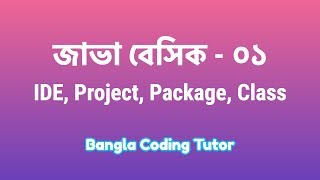 Java Basic 01 IDE Project Package Class JDK JRE Java Basic Bangla Tutorials for Beginners [upl. by Thea]