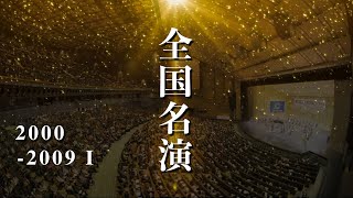 【名演】全日本吹奏楽コンクール・高校の部《2000年代 part1》 [upl. by Nylessoj]