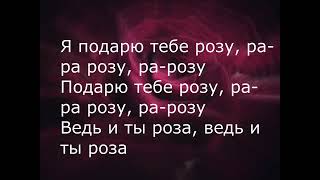 Я подарю тебе розутекст песни [upl. by Leon]